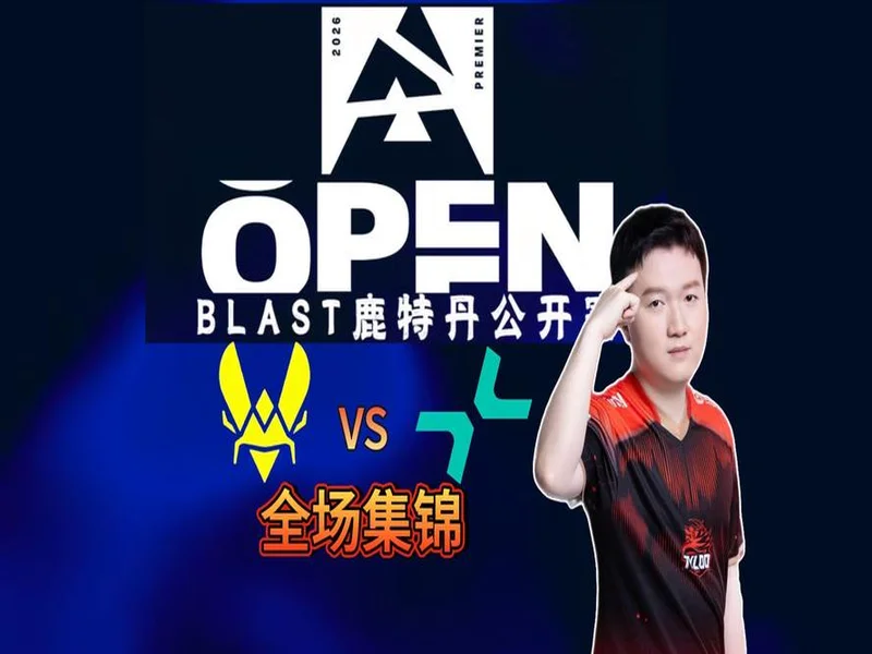 BLAST鹿特丹公开赛2026:后发制人!Vitality 2-0 PV